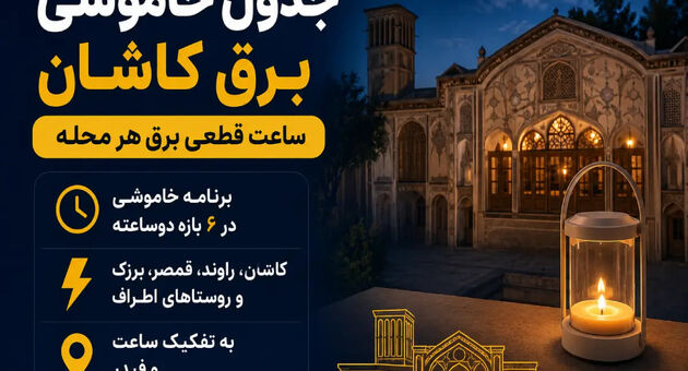 قطعی برق کاشان امروز؛ جدول کامل خاموشی برق کاشان (به‌روزرسانی روزانه)