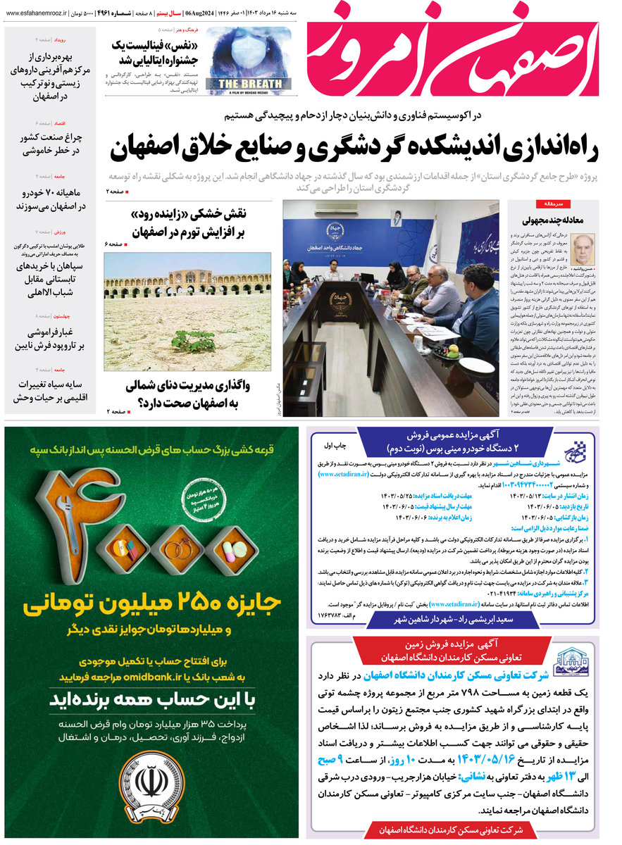 روزنامه اصفهان امروز شماره 4961 ؛16 مرداد 1403