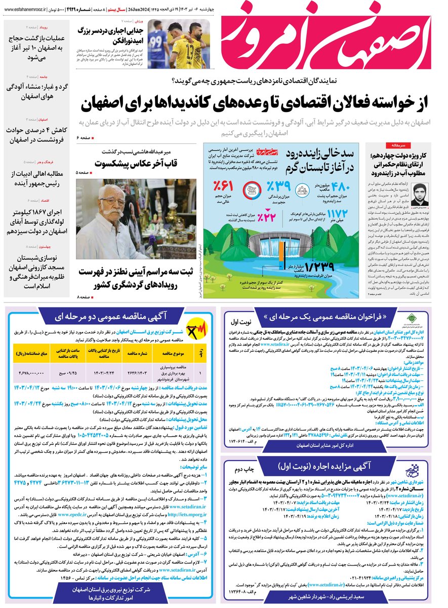 روزنامه اصفهان امروز شماره 4929 ؛6 تیر1403