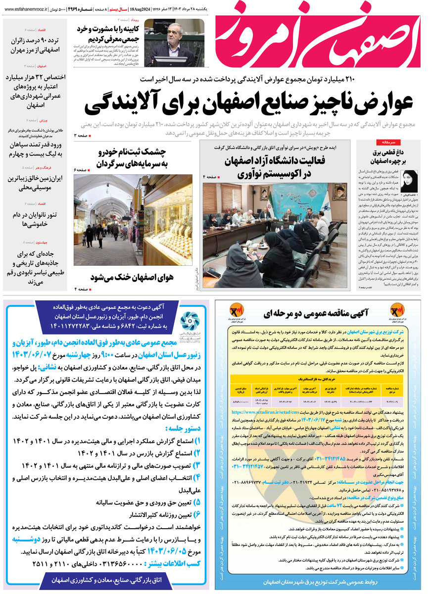 روزنامه اصفهان امروز شماره 4969، 28 مرداد 1403