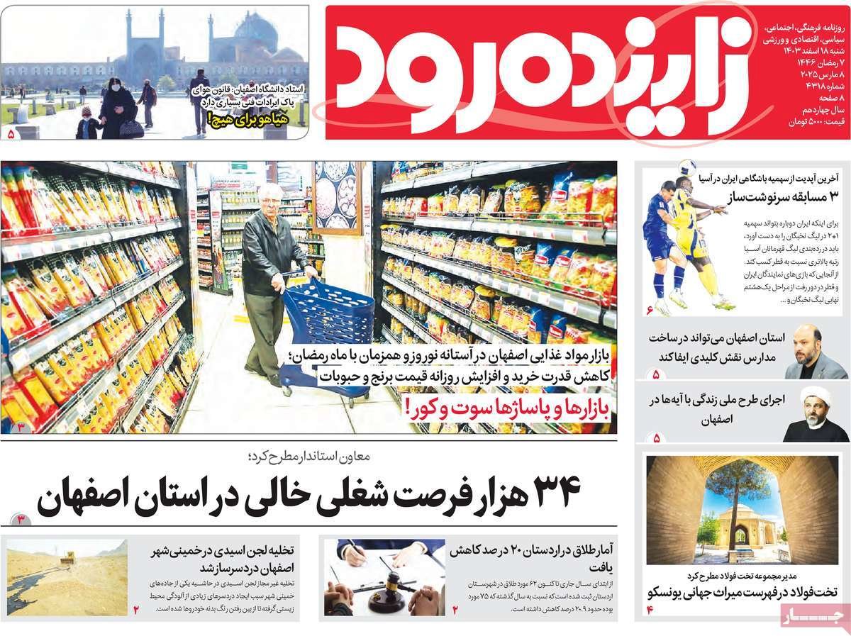 صفحه نخست روزنامه‌های امروز اصفهان پنجشنبه 18 اسفند 1403