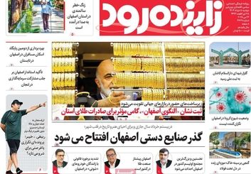 صفحه نخست روزنامه‌های امروز اصفهان دوشنبه 5 خرداد 1404