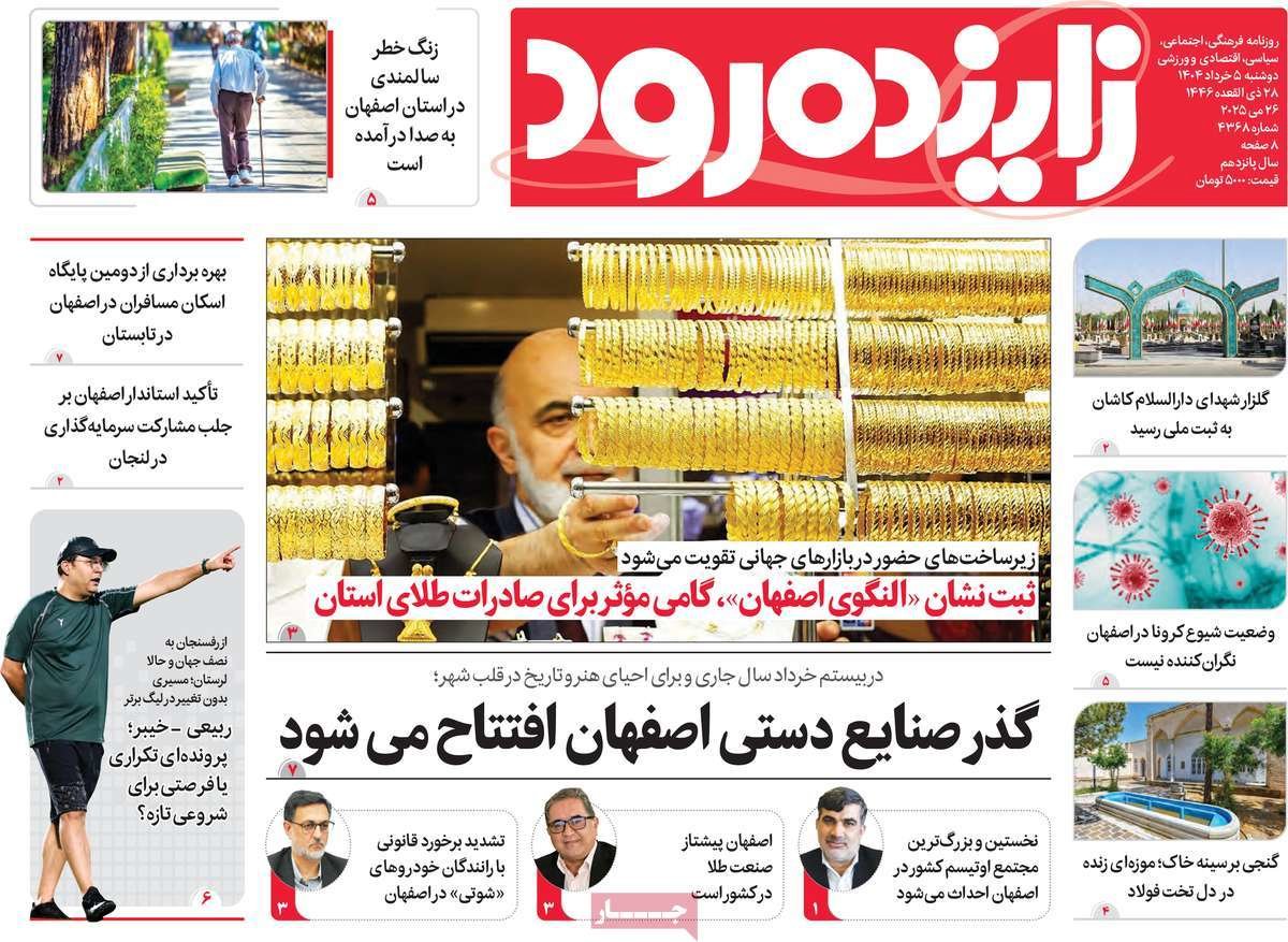 صفحه نخست روزنامه‌های امروز اصفهان دوشنبه 5 خرداد 1404