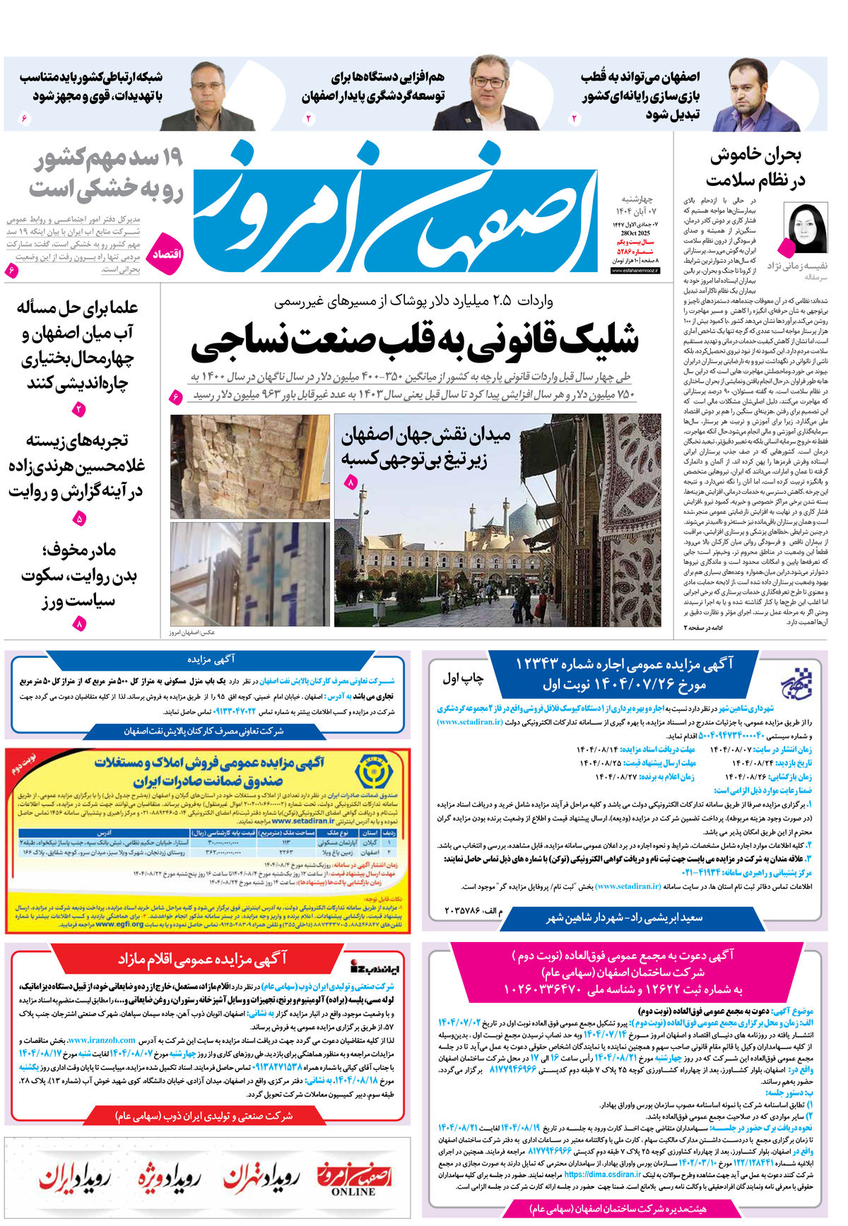 روزنامه اصفهان امروز شماره 5286، 7 آبان 1404