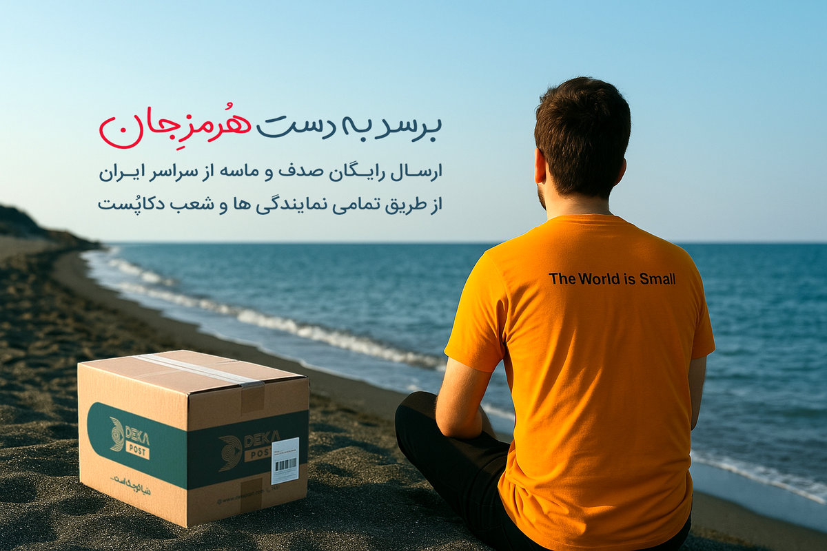 مشارکت هلدینگ دکا در کمپین محیط زیستی بازگرداندن خاک هرمز/ خاک هرمز را رایگان پست کنید