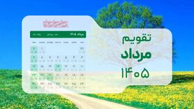 تقویم مرداد ۱۴۰۵؛ جزئیات کامل مناسبت‌های مذهبی و ملی در ماراتن تعطیلات تابستان 