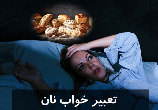 تعبیر خواب نان | معنی دیدن نان تازه، خشک و کپک‌زده در خواب چیست؟