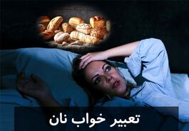 تعبیر خواب نان | معنی دیدن نان تازه، خشک و کپک‌زده در خواب چیست؟