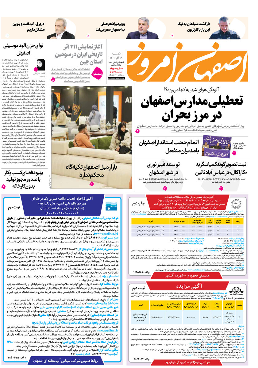 روزنامه اصفهان امروز شماره 5057، 17 آذر 1403