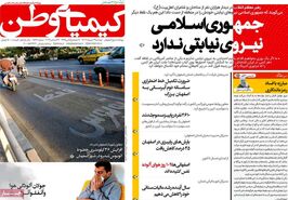 صفحه نخست روزنامه‌های امروز اصفهان دوشنبه 3 دی 1403