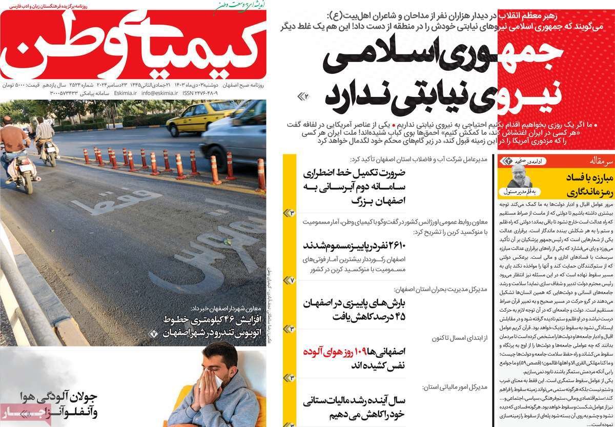 صفحه نخست روزنامه‌های امروز اصفهان دوشنبه 3 دی 1403