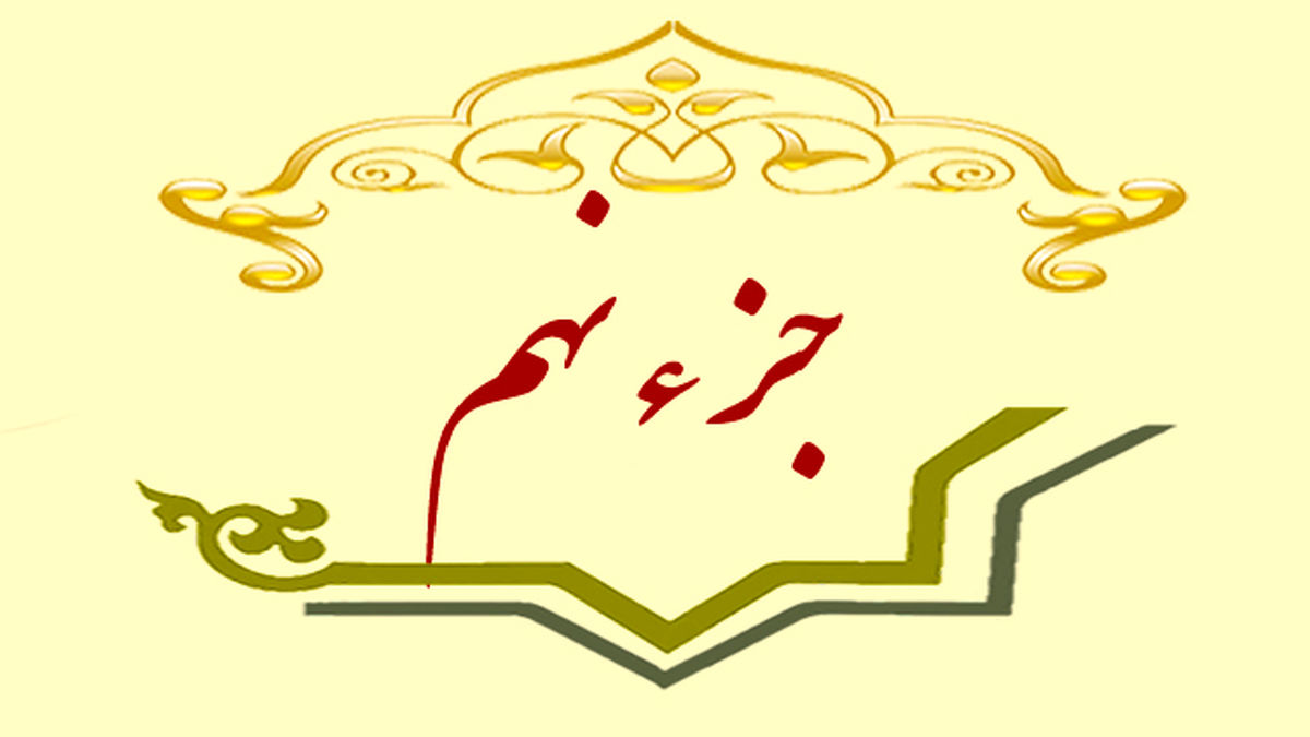 جزء نهم قرآن کریم + صوت و متن تندخوانی