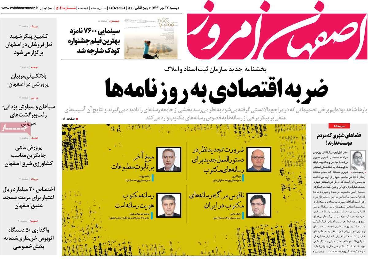 صفحه نخست روزنامه‌های امروز اصفهان دوشنبه 23 مهر 1403