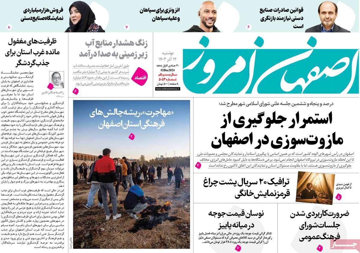 صفحه نخست روزنامه‌های امروز اصفهان دوشنبه 12 آذر 1403