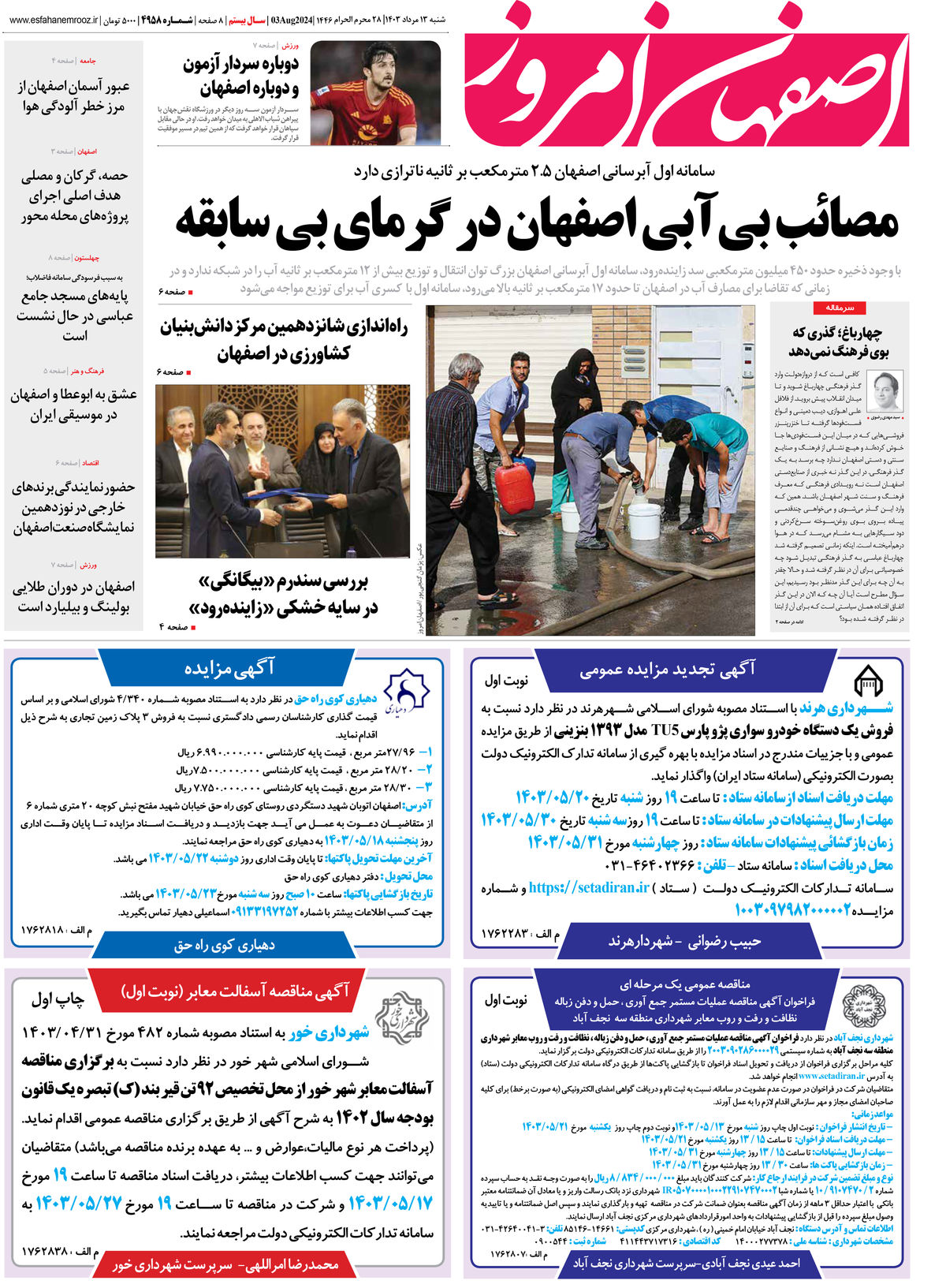 روزنامه اصفهان امروز شماره 4958 ؛13 مرداد 1403