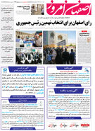 روزنامه اصفهان امروز شماره 49231؛9 تیر1403