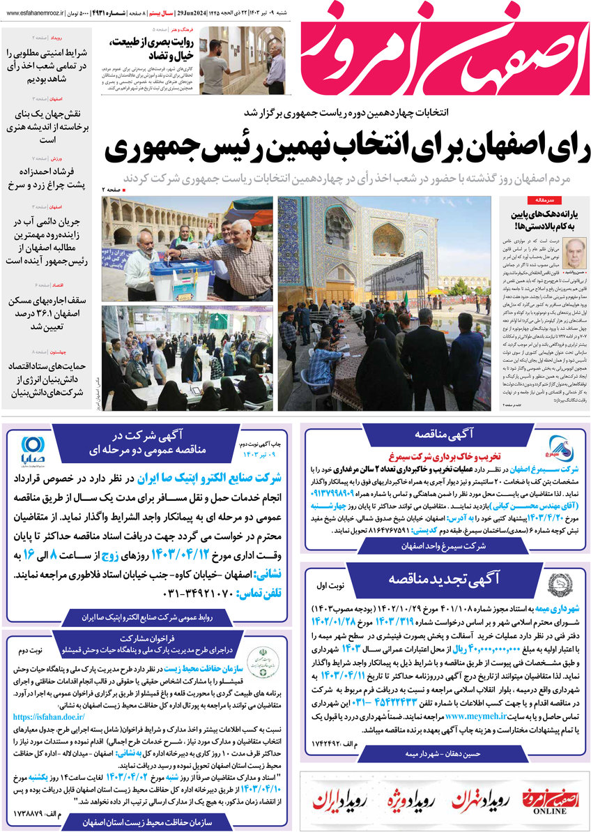 روزنامه اصفهان امروز شماره 49231؛9 تیر1403