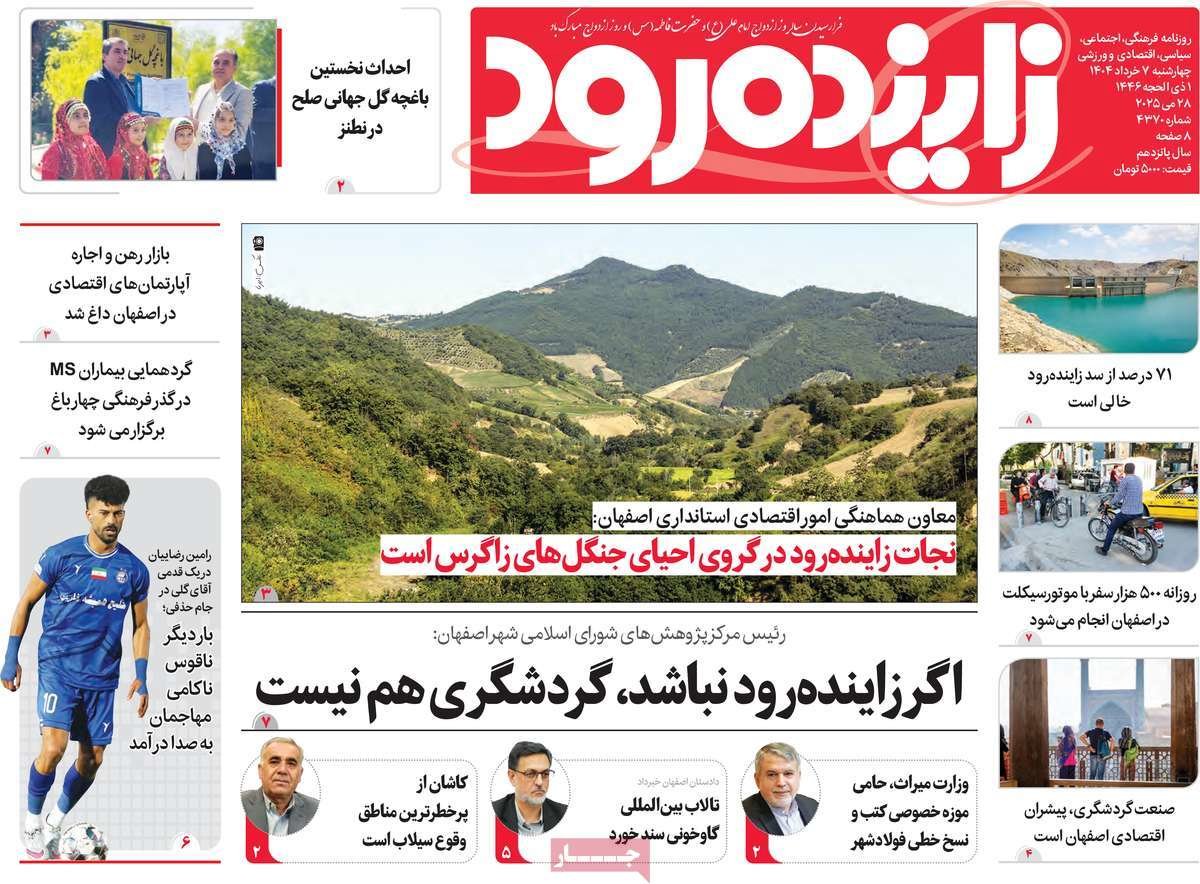 صفحه نخست روزنامه‌های امروز اصفهان چهارشنبه 7 خرداد 1404