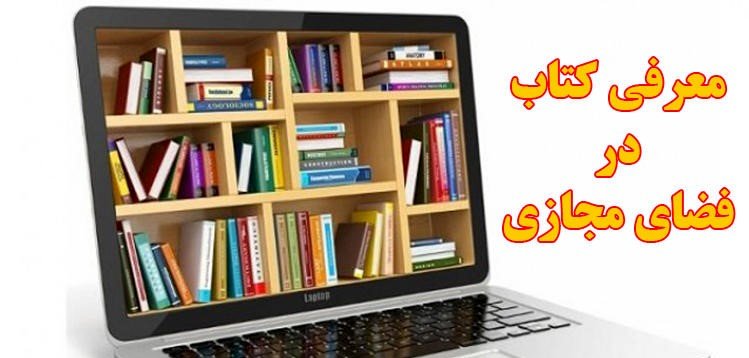 11 نویسنده اصفهانی، کدام صفحات معرفی کتاب را انتخاب کرده اند؟