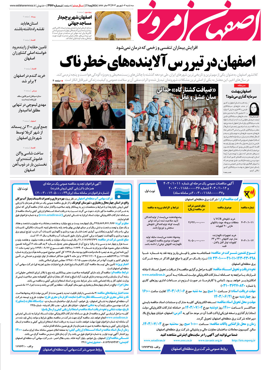 روزنامه اصفهان امروز شماره 4975، 6 شهریور 1403