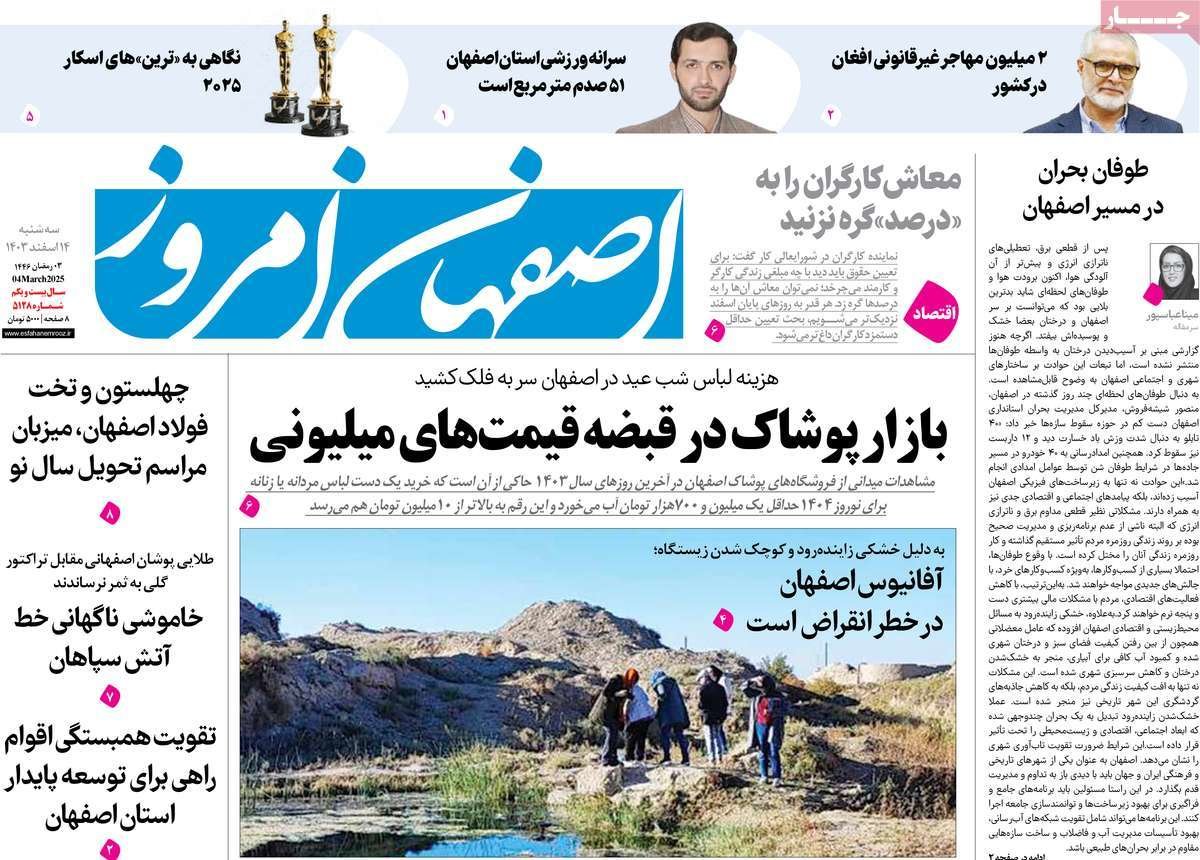 صفحه نخست روزنامه‌های امروز اصفهان سه شنبه 14 اسفند 1403