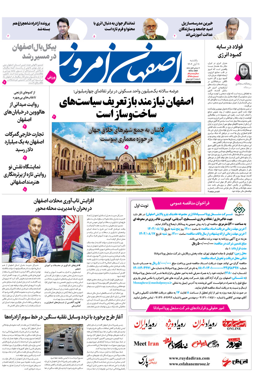 روزنامه اصفهان امروز شماره 5288، 11 آبان 1404