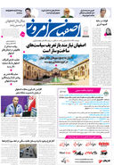 روزنامه اصفهان امروز شماره 5288، 11 آبان 1404