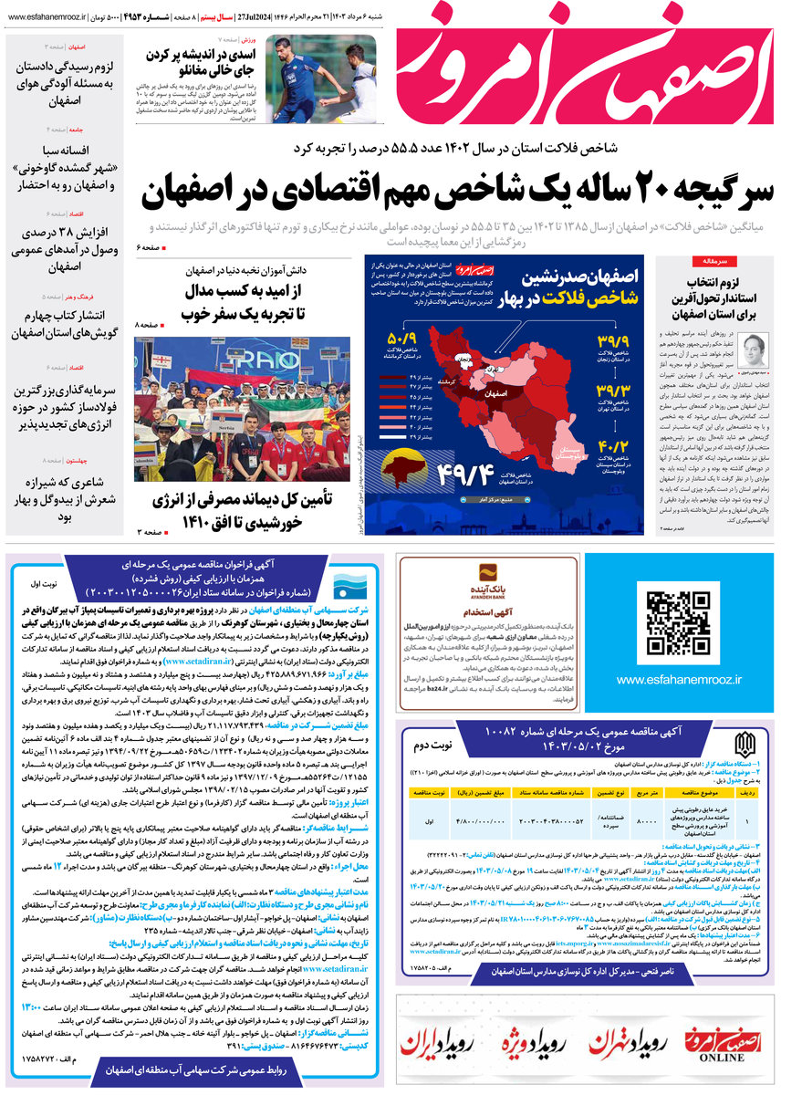 روزنامه اصفهان امروز شماره 4953؛ 6 مرداد 1403