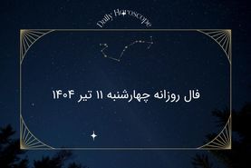 فال روزانه چهارشنبه ۱۱ تیر ۱۴۰۴؛  طالع‌بینی دقیق امروز متولدین تمام ماه‌ها 