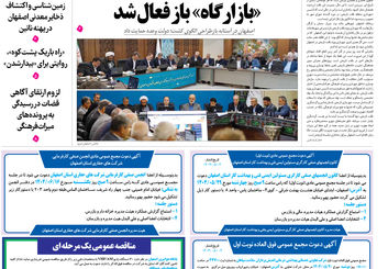 روزنامه اصفهان امروز شماره 5221، 4 مرداد 1404