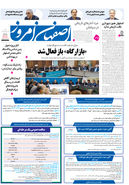 روزنامه اصفهان امروز شماره 5221، 4 مرداد 1404