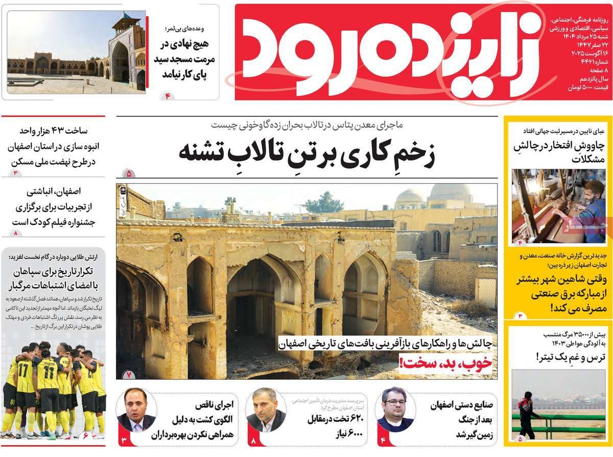صفحه نخست روزنامه‌های امروز اصفهان شنبه 25 مرداد 1404