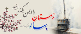 زمستان را ایمن بگذرانید