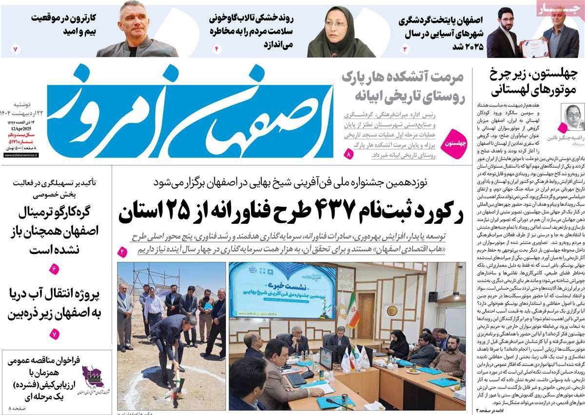 صفحه نخست روزنامه‌های امروز اصفهان دوشنبه22 اردیبهشت 1404